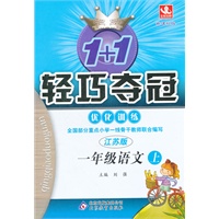 一年级语文(上 江苏版)（2012年5月印刷）轻巧夺冠