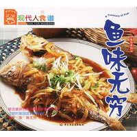 现代人食谱——鱼味无穷