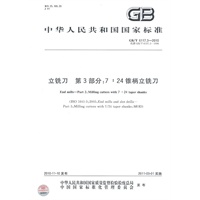 立铣刀 第3部分：7：24锥柄立铣刀