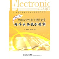 2011版全国大学生电子设计竞赛硬件电路设计精解