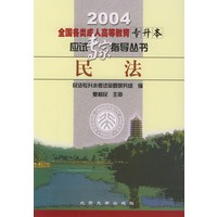 民法——全国各类成人高等教育专升本应试专家指导丛书