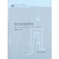 西方伦理思想史