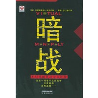 暗战：无形垄断再造企业优势“（限量赠送16.80元《职场百宝囊》一本)