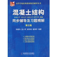 混凝土结构：同步辅导及习题精解（第三版）