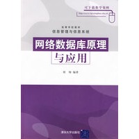 网络数据库原理与应用（高等学校教材·信息管理与信息系统）