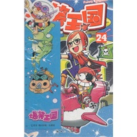 爆笑王国24(随书附赠精美书签尺.送完即止)