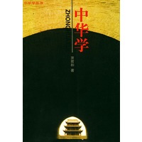 中华学