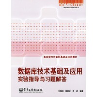 数据库技术基础及应用实验指导与习题解答——高等学校计算机基础及应用教材