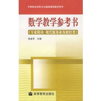 数学教学参考书（专业模块 现代服务业及财经类）