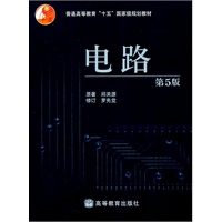 电路（第五版）