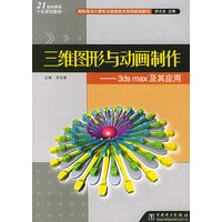 三维图形与动画制作：3ds max 及其应用——高职高专计算机与信息技术系列规划教材