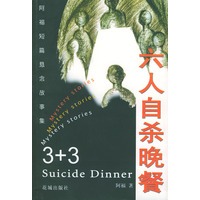 六人自杀晚餐