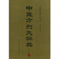 中医方剂大辞典（第十册）