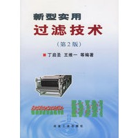 新型实用过滤技术（第2版）