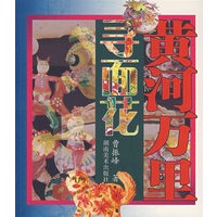 黄河万里寻面花