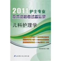 2011护士专业技术资格考试备忘录——儿科护理学