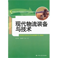 现代物流装备与技术（中等职业教育物流服务与管理专业规划教材）