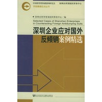 深圳企业应对国外反倾销案例精选——贸易摩擦应对丛书
