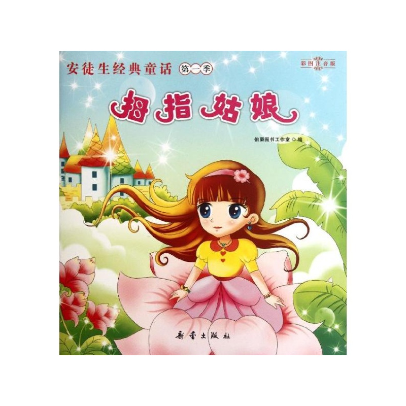 【安徒生经典童话第一季拇指<em>姑娘</em> <em>伯爵</em>图书工