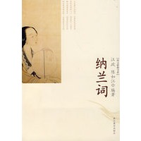 纳兰词