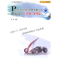 工业设计案例全书——Pro/ENGINEER野火版5.0曲面设计（基础·案例篇）（附1DVD）
