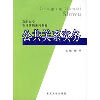 公共关系实务