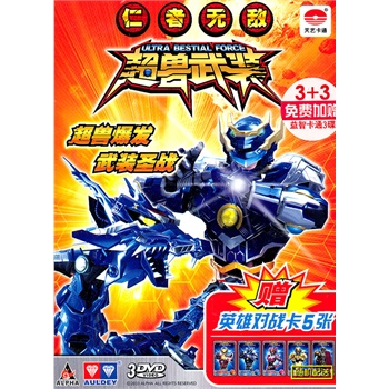 仁者无敌超兽武装2(3dvd+赠3dvd)(赠英雄对战卡5张)