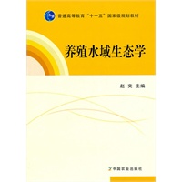 养殖水域生态学（赵文）
