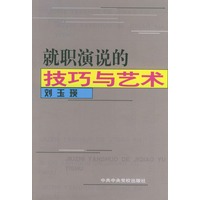 就职演说的技巧与艺术