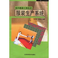 现代服装工程技术:服装生产系统