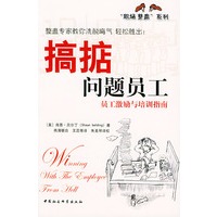 搞掂问题员工：员工激励与培训指南——“职场整蛊”系列