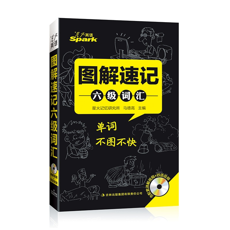 【星火英语六级词汇(2015新版)大学英语6级词