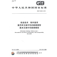 信息技术 软件重用重用库互操作性的数据模型基本互操作性数据模型 GB/T 26223-2010