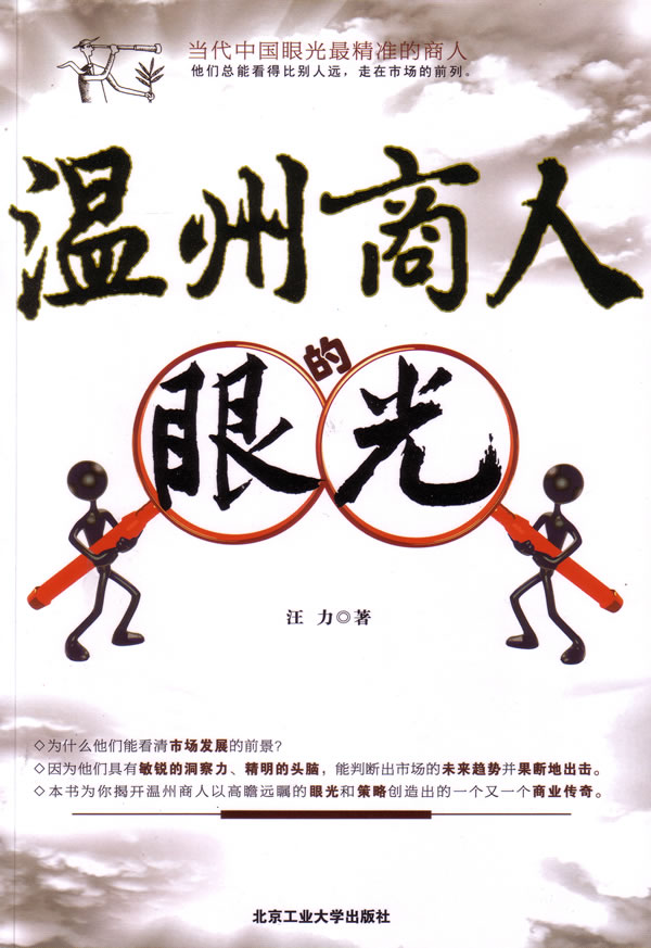 温州商人的眼光 \/汪力 著-图书杂志-管理-市场\/营