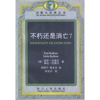 不朽还是消亡？——宗教与世界丛书