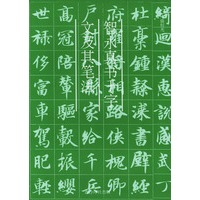 智永真书千字文及其笔法