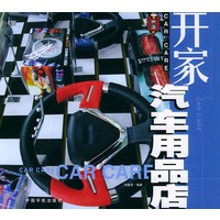 开家汽车用品店——开店系列