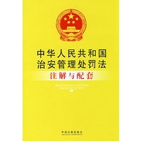 注解与配套41-中华人民共和国治安管理处罚法注解与配套