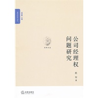 公司经理权问题研究