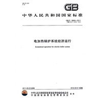 中华人民共和国国家标准 电加热锅炉系统经济运行
