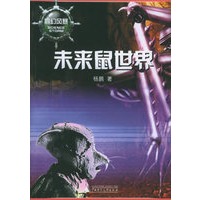 未来鼠世界——科幻风暴系列