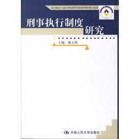 刑事执行制度研究
