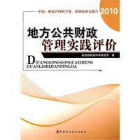 地方公共财政管理实践评价——中国公共财政管理研究报告（2010）