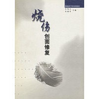 烧伤创面修复