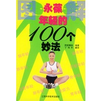 永葆年轻的100个妙法