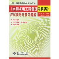 水利水电工程管理与实务应试指导与复习题解/全国一级建造师执业资格考试