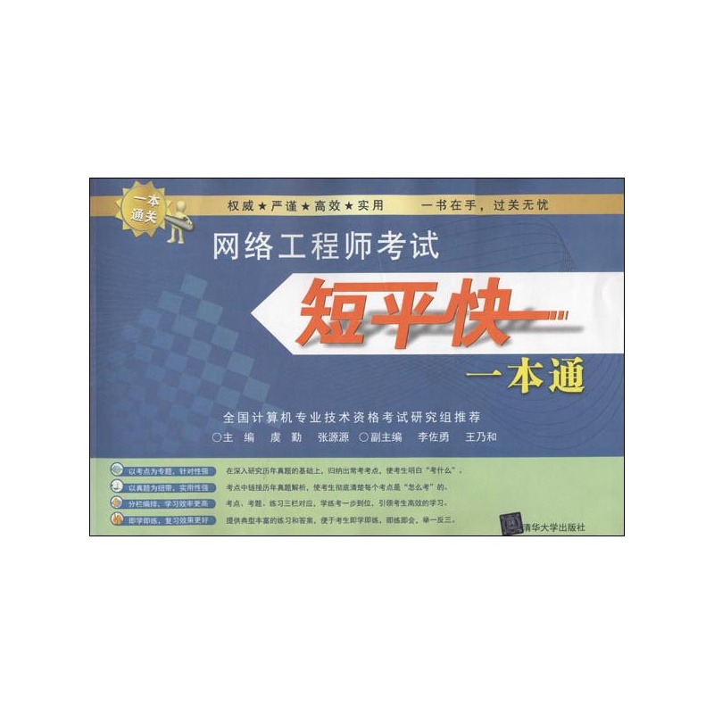 《网络工程师考试短平快一本通 虞勤\/\/张源源》