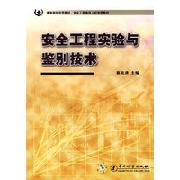安全工程实验与鉴别技术
