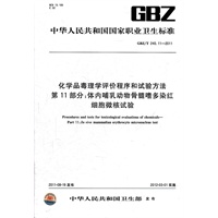 化学品毒理学评价程序和试验方法 第11部分：体内哺乳动物骨髓嗜多染红细胞微核试验 GBZ/T 240.11-2011
