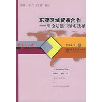 东亚区域贸易合作：理论基础与现实选择——南开大学国际经济研究系列丛书